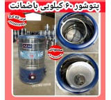پتوشور 60 کیلویی پاک شو به شو