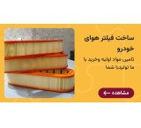صفرتاصد راه اندازی خط تولید فیلترهوای خودرو همراه باقرارداد تضمین خرید