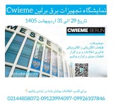 نمایشگاه برق آلمان 2026 cwieme