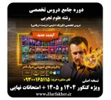 پکیج جامع تخصصی تجربی حرف آخر | آخرین آپدیت 1405 جدید