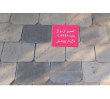 تعمیرآردواز