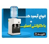 فروش ویژه انواع آبسردکن با گارانتی