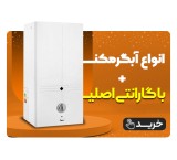فروش انواع آبگرمکن گارانتی دار با قیمت مناسب