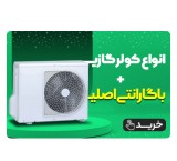 قیمت و خرید انواع کولر گازی اسپلیت با گارانتی اصلی