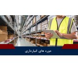 آموزش انبارداری حضوری/آنلاین/آفلاین