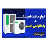ارزانترین قیمت داکت اسپلیت با گارانتی اصلی