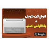 خرید انواع فن کویل با بهترین قیمت و گارانتی اصلی