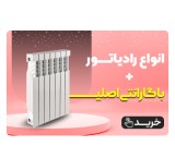 فروش تخصصی انواع رادیاتور با گارانتی اصلی
