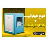 حراج ویژه انواع کولرآبی با گارانتی اصلی