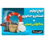 فروش انواع لوازم استخر و جکوزی با قیمت استثنایی