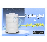 فروش ویژه انواع مخزن آب با کیفیت بالا