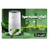 خرید دستگاه تصفیه هوا با گارانتی و قیمت مناسب