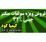فروش ویژه کود کشاورزی سولفات منگنز چینی 32%
