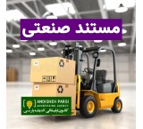 فیلم مستند صنعتی حرفه ‌ای | معرفی کارخانه و خطوط تولید