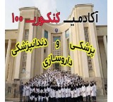 قبولی پزشکی و دندانپزشکی و داروسازی متد تضمینی آکادمی کنکوری ١٠٠