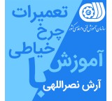 آموزش تعمیر چرخ خیاطی در