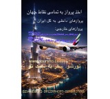 بلیت پروازهای داخلی و خارجی