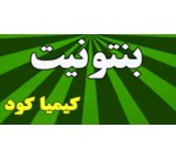 فروش ویژه بنتونیت