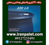بشکه پلاستیکی 220 لیتری