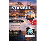 تور استانبول ویژه بهمن و اسفند ماه
