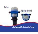 لول ترانسمیتر التراسونیک ADAK-UT52