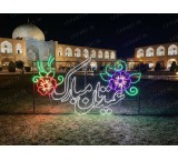 نورپردازی شهری نوروز 1405 | ساخت و فروش المان‌های نوری مناسبتی