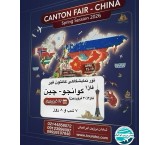 نمایشگاه کانتون فیر چین 2026