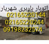 اتوبار شهریار.باربری شهریار.ستاره بار