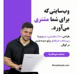 طراحی سایت کاملاً سفارشی (بدون قالب آماده) + 1 سال پشتیبانی رایگان و تضمینی