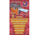 دستگاه اکوپانچ سازه ابتکار09120641145