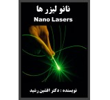 کتاب نانو لیزر اِلکتریکی (دکتر افشین رشید)