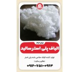 الیاف پلی‌استر سالید (Solid Polyester Fibers)