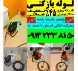 لوله بازکنی زعفرانیه