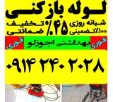 لوله بازکنی در تبریز