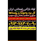 لوله بازکنی یزد لوله بازکنی در یزد تفت زارچ اشکذر 24ساعته