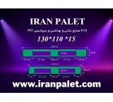 پالت پلاستیکی 27 کیلویی 130*110  دو رو