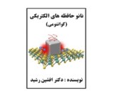 کتاب نانو حافظه های اِلکتریکی (دکتر افشین رشید)