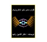 کتاب افزاره های نانو الکترونیکی (دکتر افشین رشید)