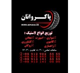 توزیع و فروش لاستیک پاکروانان ( ارزان فروش )