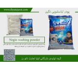 تولید و فروش پودر لباسشویی نگین درباری