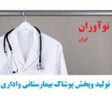 روپوش پزشکی،مانتو پزشکی،روپوش دندان پزشکی،روپوش پرستاری،مانتو شلوار پرستاری