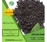 فروش ویژه کودهیومیک اسید گرانول