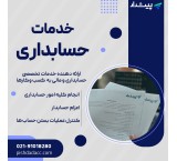 خدمات حسابداری ، مالیاتی ، حسابرسی ،بیمه تامین اجتماعی