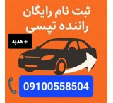 استخدام و ثبت نام رایگان راننده تپسی (موتور و ماشین) + هدیه نقدی