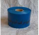 نوارخطر آب وفاضلاب