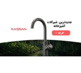 عامل فروش و نمایندگی رسمی شیرآلات راسان