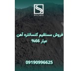 فروش ویژه کنسانتره آهن مگنت