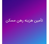 وام ودیعه مسکن 365 میلیون تومانی
