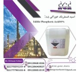 خرید اسید فسفریک 85درصد خوراکی با کیفیت