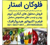 تولید وفروش مخمل پاش